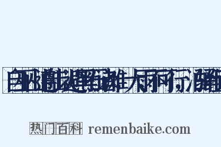 自巫山遵陆以避黑石诸滩，大雨不可行，泊驿组词是什么意思的图片